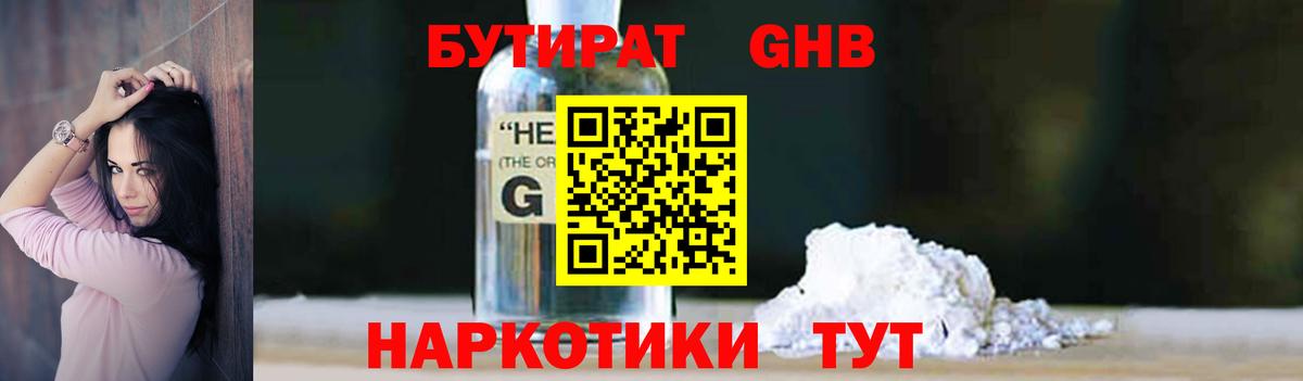БУТИРАТ жидкий экстази  Вход с VPN  Геленджик 
