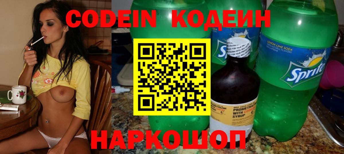 Геленджик  Codein напиток Lean (лин)  Вход с VPN 