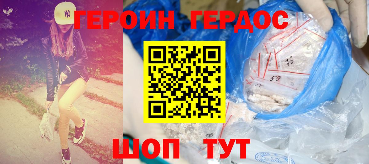 ГЕРОИН белый Геленджик